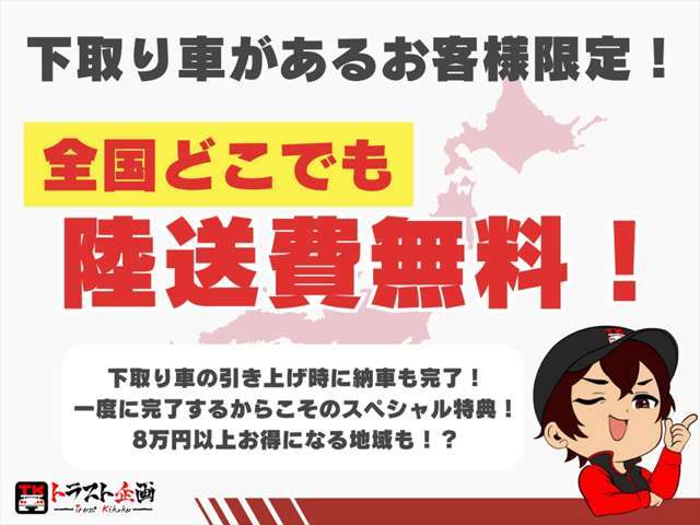 下取り車のある方は大チャンス！！全国どこでも陸送費用が無料になっちゃいます♪