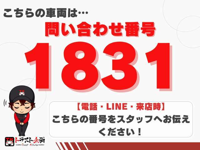 お電話の際は、こちらの番号をスタッフへお伝えください♪