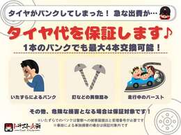 全車無料タイヤパンク保証付き！！保証金額を満額まで使用OK！1本以上の交換も可能です♪