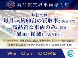 【質の高いお車に厳選】毎月約60台のお車が入庫する中で、本当に自信を持って販売できる『高品質車』のみに厳選して在庫。なおかつ諸経費を抑え、低価格での販売を実現しております。