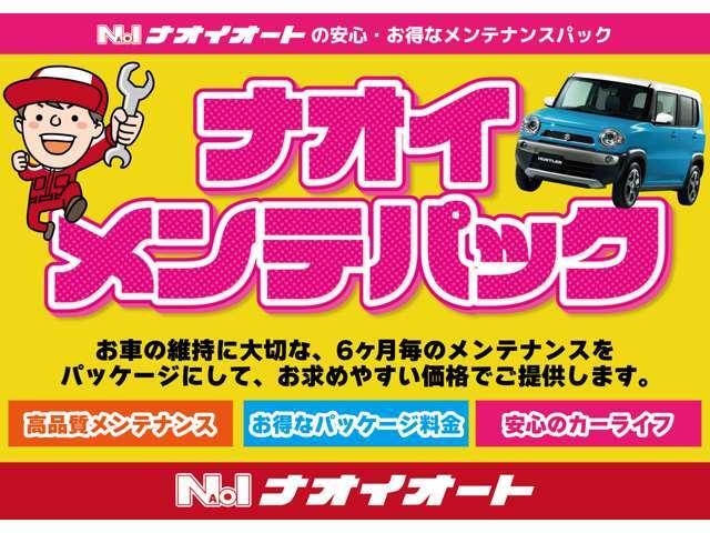 ナオイオートの安心・お得なメンテナンスパック！お車の維持に大切な6ヶ月毎のメンテナンスをパッケージにして、お求めやすい価格でご提供します。高品質メンテナンス！お得なパッケージ料金！安心のカーライフ！