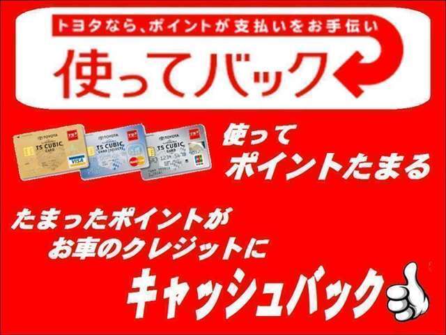 トヨタカードのご利用で貯まったポイントを、お車のクレジットご利用期間中、1P＝1.5円でキャッシュ バック♪キャッシュ バックの方法は「月々クレジット支払額への充当」と「年1回のお振込」からご選択可能