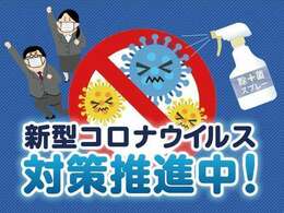 当社では新型コロナウィルス感染対策として展示車をご覧頂く際には除菌をさせて頂き、安心してご覧いただける対応をさせて頂いておりますので、ご来店の際にはお気軽にスタッフにお申し付けください。