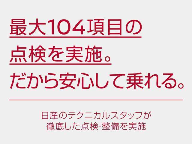 安心してお乗りいただけるよう、日産のテクニカルスタッフが徹底した点検・整備を行って、ご納車いたします。