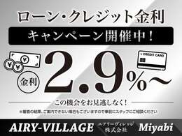 ☆ローン・クレジット金利キャンペーン開催中☆最低金利2.9％～にてご案内致します！！この機会をお見逃しなく！！※審査状況によっては金利が変動する場合もございますので、予めご了承ください。