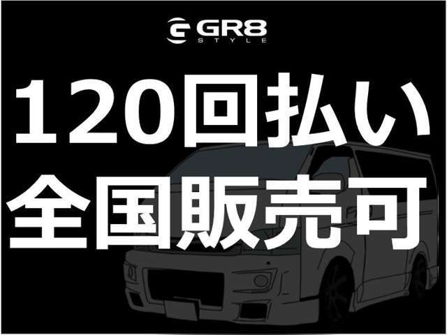 オートローンは頭金0円からでも大歓迎！回数も最長120回までお支払い可能です。