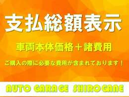 当店は安心の支払総額表示です！