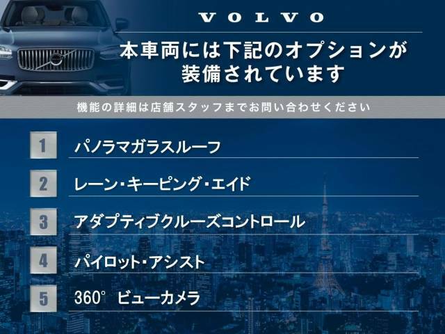 表記の装備がついております。そのほかにも、ボルボが誇る安全装備が多数搭載されております！気になる点は、お写真を参考にして頂くか、お問い合わせもお待ちしております。