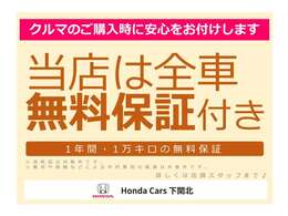 当社車両は、全車両1年間1万キロの保証付きで販売しております♪安心してお問い合わせください。保証詳細に関しましてはスタッフまでお問い合わせくださいませ。