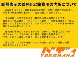 弊社では2023年10月1日より施行される改正・自動車公正競争規約・同施行規則に基づき、明瞭な総額表示を行い、より安心してご購入いただける態勢を整えてまいります。