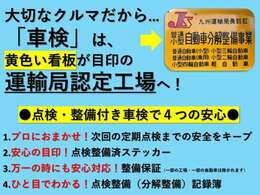 購入されたお車の整備は当店敷地内に構えております、九州運輸局認証工場にて多項目の点検整備を実施し納車します。