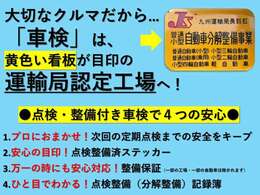 購入されたお車の整備は当店敷地内に構えております、九州運輸局認証工場にて多項目の点検整備を実施し納車します。