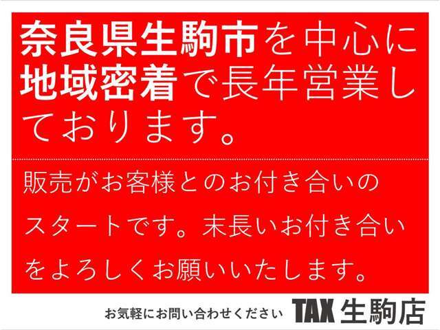 ☆無料査定実施中☆下取り車両の査定もいたします！◎TAX生駒店　TEL:0743-85-6476