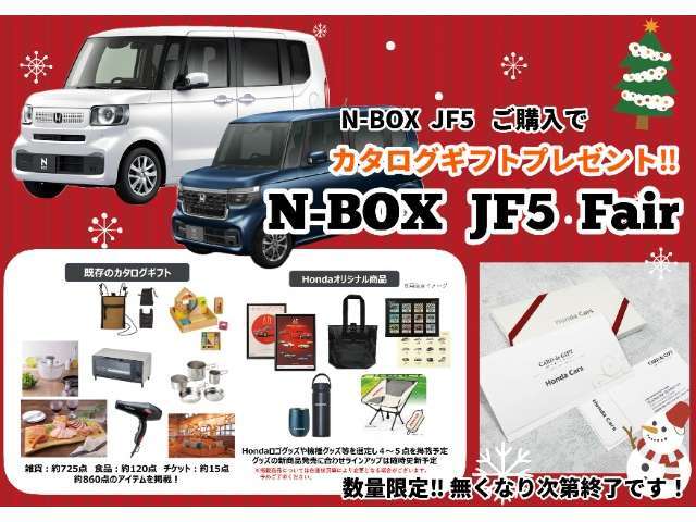 NBOXJF5クリスマスフェア！！期間限定・数量限定ですのでお早めにお願いします。