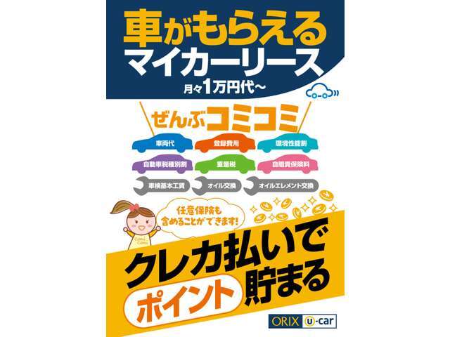 【人気NO1 マイカーリース】　毎月均一の支払いで、突発的な出費の心配はありません！メンテナンスもコミコミなので、車の事は全てお任せ下さい♪クレカ払いで、ポイントも貯まりますよ♪