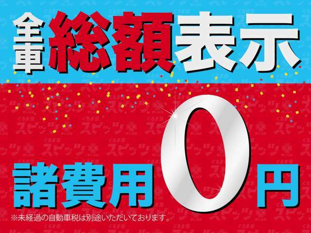 安心の総額表示！（有料オプションは除く）