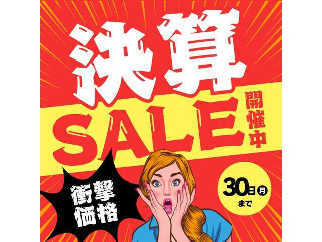 【決算セール開催中！】年に1度のお得な機会をお見逃しなく！！！