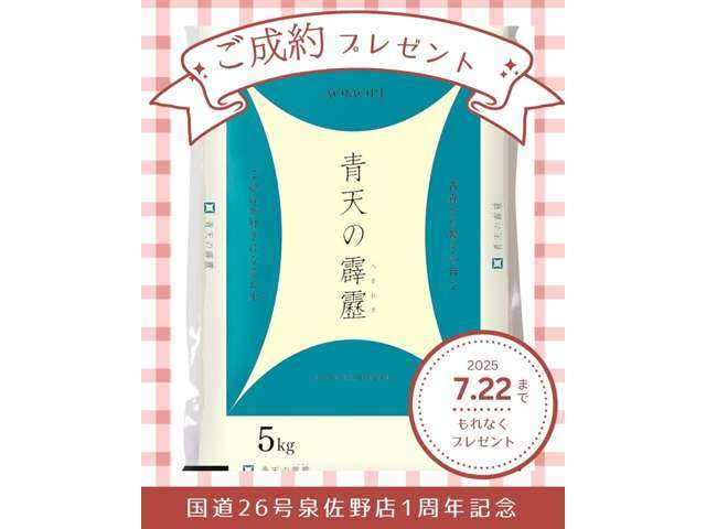 ☆期間　限定☆おかげさまで国道26号泉佐野店は1周年を迎える事が出来ました♪