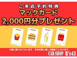 来店予約でマックカード　　2,000をゲット出来ます。　来店予約をしてお越しください。詳しくスタッフまで。