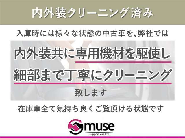 【内外装クリーニング済み】弊社では入庫時に全てのお車を当社スタッフがクリーニング済みです。気持ち良く現車をご確認頂ける状態まで仕上げております。