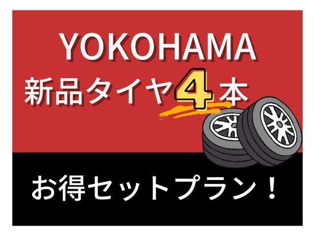 YOKOHAMA新品タイヤ4本セットプラン！もちろん取り付け工賃込み！