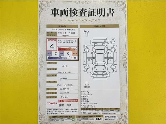 トヨタ自動車が認定した検査員が、厳正に検査した車両検査証明書を発行しています。キズの程度や場所を展開図で分かりやすく表示しているのでおクルマの状態がすぐ分かります。