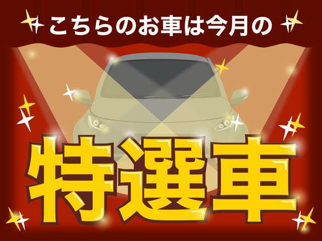 こちらは【特選車】となっております☆ お買い得ないまお求めください！