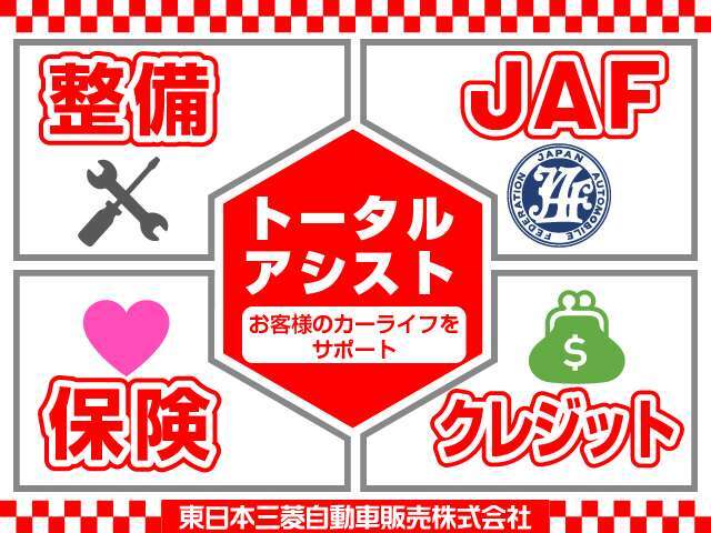 トータルアシストで窓口を一本化！！車の事ならすべて安心のディーラーにおまかせください♪