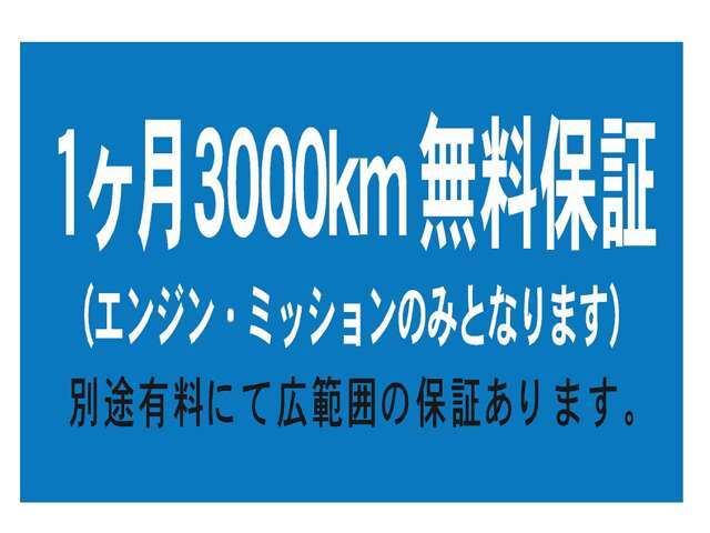 無料保証はエンジン、ミッション等の致命的な不具合が対象となります（当社での修理に限る）、電装品、消耗品は保証対象外となります。他に広範囲保証の一年間有料保証6千円からあります補償はプランにより異る。