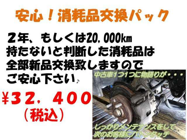 Aプラン画像：2年もしくは20000キロもたないと判断した消耗品を全て新品パーツに交換後納車致します！！