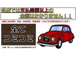 当店のお車、はっきり言って安いでしょ！？　なぜか！？　利益を削っているからです(笑)　その分たくさん販売しないといけません(^_^;)もちろん安いだけではありません！しっかり点検整備を施してから納車致します♪