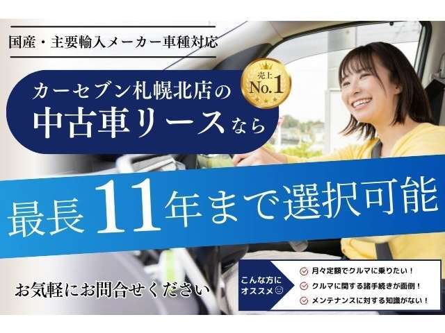 販売・買取だけでなく、カーリースも充実のラインナップ！初期費用を抑えたい方にもおすすめです。メンテナンス費用も含まれているので、維持費の心配も軽減！カーリースについてもお気軽にお問い合わせください！
