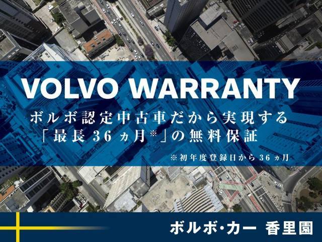 すべての商品車に最長3年間の認定中古車保証が無料で付帯。大切なお車をしっかり守る為、全国のボルボ正規ディーラーネットワークにて対応いたします。