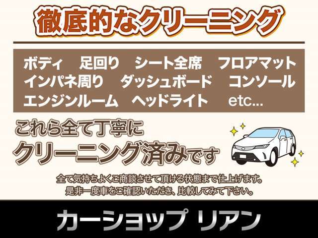 ご納車の前にしっかりとクリーニングを致します！