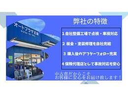 弊社は『車』に関してトータルでサポートする体制を徹底しております！