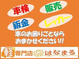 ☆自社でお車のこと一本化できます！すべてお任せください☆