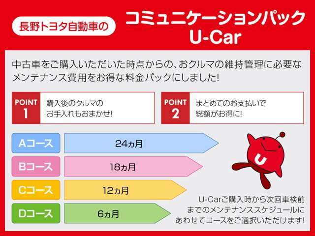 おクルマの維持管理に必要なメンテナンスのお得なパック「コミュニケーションパック U-Car」おクルマの経過年数により加入いただけるコースが異なりますので、店舗へお気軽にお問い合わせください☆