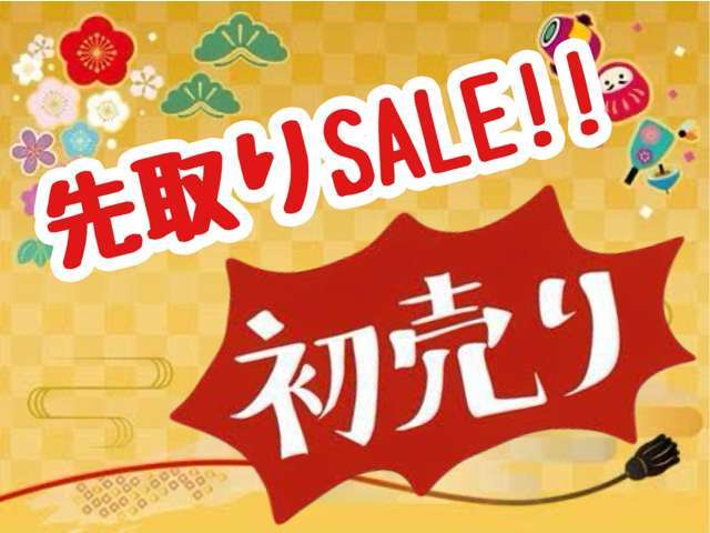 ☆初売り先取りセール☆このお得な機会をお見逃しなく！