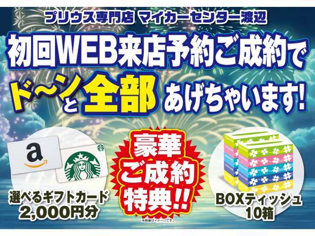 セール期間中初回WEB来店予約ご成約で選べるギフトカード・BOXティッシュをプレゼント！！お問い合わせ・御来店スタッフ一同お待ちいたしております！！