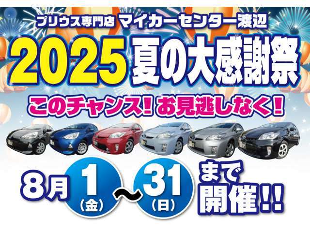 ☆2025夏の大感謝祭開催☆フェア期間限定！ご成約特典プレゼント！フェア期間限定の特典にてご奉仕いたします！皆様のご来店お待ちいたしております！！