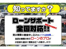 当店はお客様を信販会社へお繋ぎする「ローンサポート」を全国展開しております！実は闇雲な審査申し込みは逆効果なんです。当店ではローンのプロが丁寧に聞き取りをして適切に信販会社へお繋ぎします！