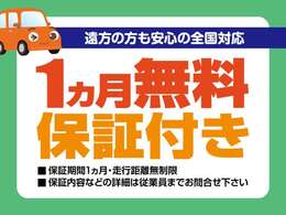 コチラの中古車には【保証期間1ヶ月＆走行距離無制限】の保証がついています。保証内容などのご確認は当社販売スタッフへご確認ください。