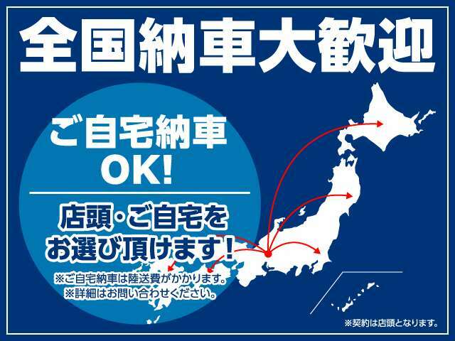 全国ご納車可能です。店頭でのご納車、もしくは別途料金はかかりますが平日ご自宅へのご納車もできます。詳しくは→058-254-0330　スタッフにご相談ください。