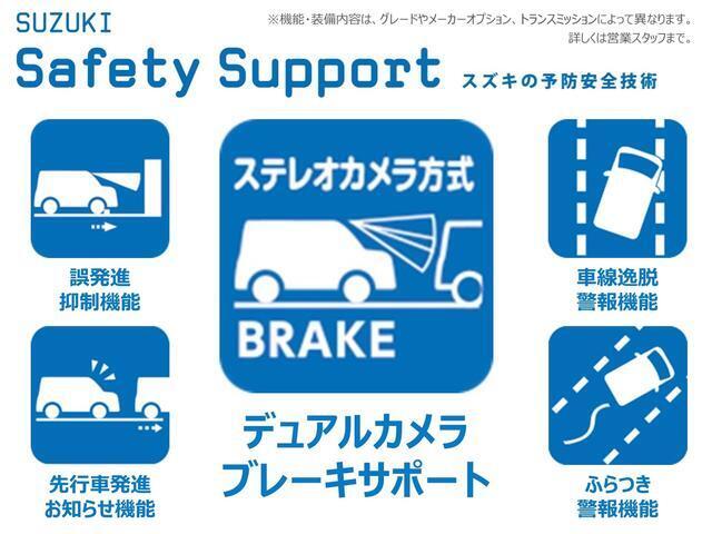 毎日の安心と、クルマの楽しさを支える。スズキの予防安全技術『SUZUKI　Safty　Support』※機能についての詳細はスタッフまで。