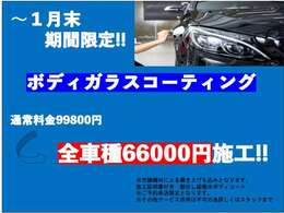 期間限定ボディガラスコーティング全車種66,000円で施工させて頂きます！詳しくはスタッフまでお問合せ下さい！