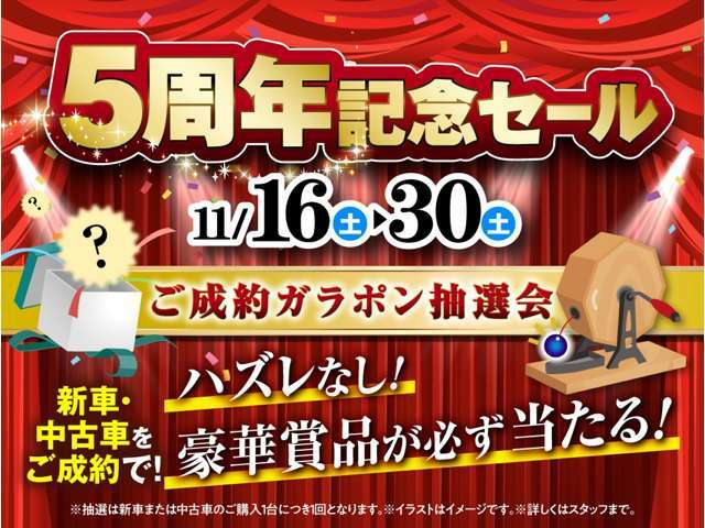 5周年記念セール限定ご成約特典！セール期間中に新車・中古車ご成約でガラポン抽選会にご参加いただけます。是非このチャンスをお見逃しなく！※抽選は新車または中古車のご購入1台につき1回となります。