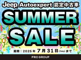 7/31まで、SUMMER　SALE　実施中です。