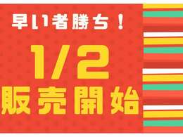 期間限定！驚きの特別価格！販売は店頭のみ！！新春のチャンスを逃さずインディオ富山へ！