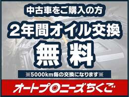 当店で中古車をご購入いただくと、2年間オイル交換無料となります。メンテナンス含めお車の事なら当店にお任せください！