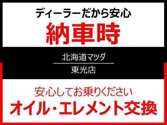 全道ネットの北海道マツダなので旅先でも安心です。点検とオイル交換のお得なメンテナンスパックもご用意しております。